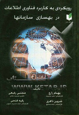 رویکردی به کاربرد فن‌آوری اطلاعات در بهسازی سازمانها