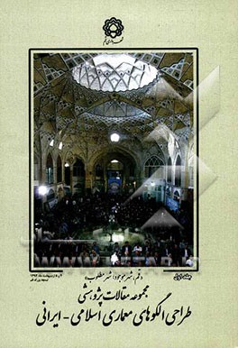 مجموعه مقالات پژوهشی طراحی الگوهای معماری اسلامی - ایرانی: قم، شهر موجود، شهر مطلوب