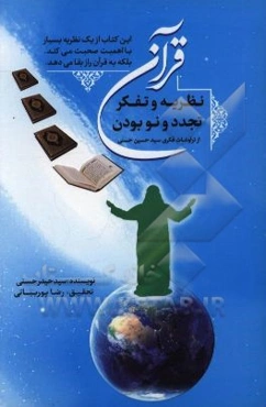 کتاب نظریه و تفکر تجدد و نو بودن قرآن