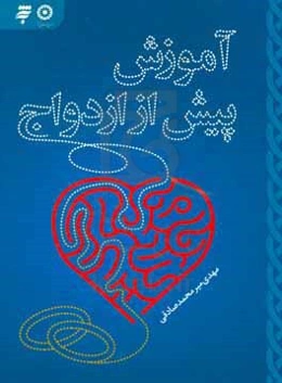 آموزش پیش از ازدواج