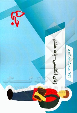 752 جی‌برگ یادگیری زبان انگلیسی - پایه هشتم