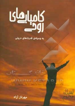 کامیابی روحی بوسیله قدرت‌های درونی