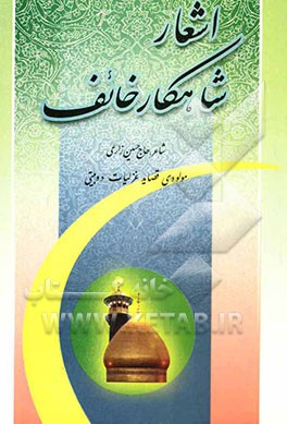 اشعار شاهکار خائف شامل: مولودی قصائد - غزلیات - دوبیتی و غیره