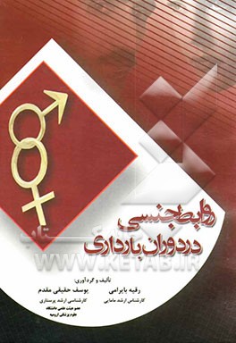 روابط جنسی در دوران بارداری