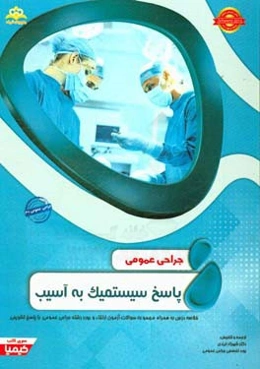 جراحی عمومی: پاسخ سیستمیک به آسیب: خلاصه درس به همراه مجموعه سوالات آزمون ارتقاء و بورد جراحی عمومی با پاسخ تشریحی