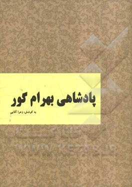 پادشاهی بهرام گور: برگرفته از شاهنامه فردوسی بر اساس نسخه‌ی چاپ مسکو