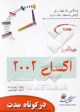 خودآموز اکسل 2002 (در کوتاه مدت