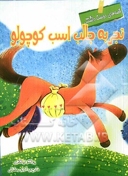 تجربه جالب اسب کوچولو