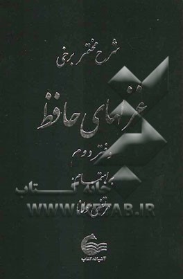 شرح مختصر برخی غزل‌های حافظ
