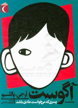 آگوست: پسری که می‌خواست عادی باشد