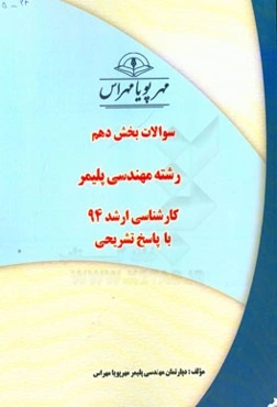 سوالات بخش دهم رشته مهندسی پلیمر کارشناسی ارشد 94 با پاسخ تشریحی