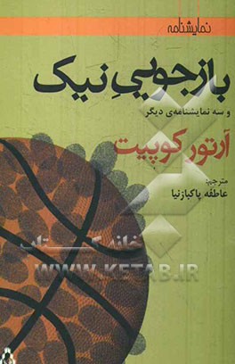 بازجویی نیک و سه نمایشنامه‌ی دیگر