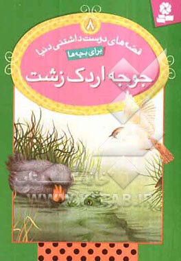 جوجه اردک زشت: بر اساس داستانی از هانس کریستین اندرسن