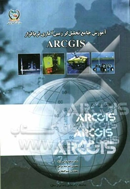 آموزش جامع تحلیل‌گر زمین آماری نرم‌افزار Arc GIS