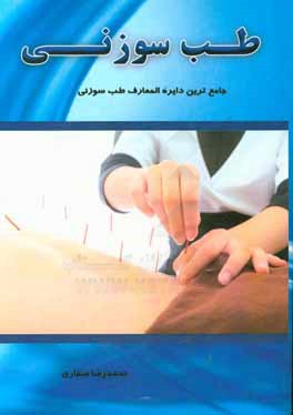 طب سوزنی: جامع‌ترین دایره‌المعارف طب سوزنی
