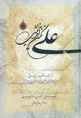 نگین آفرینش: مجموعه شعر در مدایح و مراثی حضرت امیرالمومنین علی (ع) از ولادت تا شهادت: آثاری از 110 شاعر فرهیخته آستان علوی