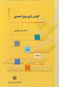 گویش لری بویراحمدی