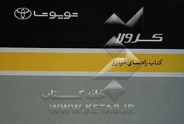 کرولا: کتیب الارشادات لمالک السیاره