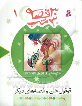 قوقول‌خان و قصه‌های دیگر: برای پیش‌دبستانی‌ها و سال‌های اول و دوم