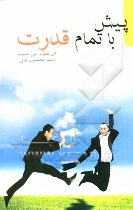 پیش، با تمام قدرت