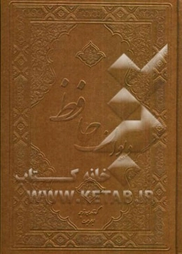 دیوان حافظ