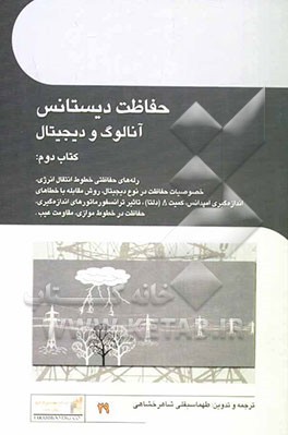 حفاظت دیستانس: آنالوگ و دیجیتال