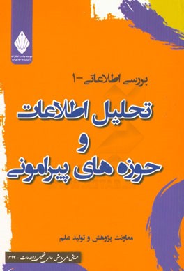 تحلیل اطلاعات و حوزه‌های پیرامونی