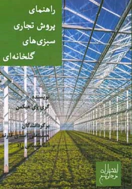 راهنمای پرورش تجاری سبزی‌های گلخانه‌ای