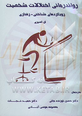 رواندرمانی اختلالات شخصیت: رویکردهای شناختی - رفتاری