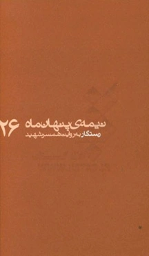 رستگار: به روایت همسر شهید