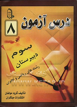درس‌آزمون (8) سال سوم دبیرستان (ریاضی و تجربی