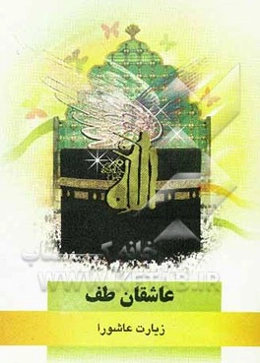 عاشقان طف: زیارت عاشورا