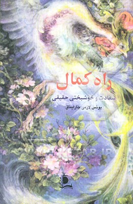 راه کمال، سعادت و خوشبختی حقیقی: مجموعه سخنان عالمان و بزرگان و عارفن در مورد چگونه زیستن و صفات و فضایل انسانی