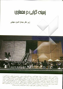 زمینه‌گرایی در معماری: مجموعه مقالات دانشجویان کارشناسی ارشد معماری دانشگاه آزاد اسلامی قزوین ...