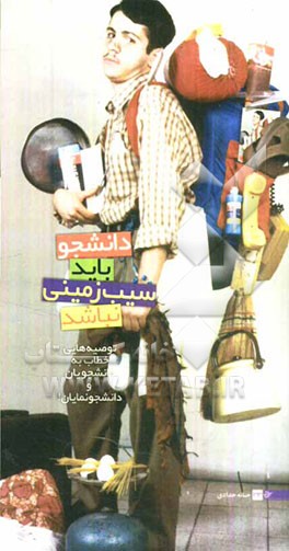 دانشجو باید سیب‌زمینی نباشد: توصیه‌هایی درباره دانشجویان و دانشجونمایان!