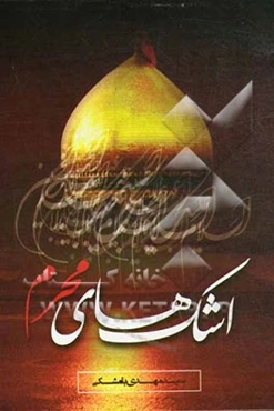 اشک‌های محرم