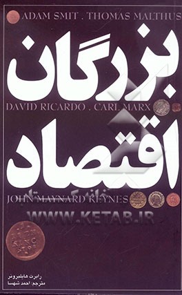 بزرگان اقتصاد: زندگانی، زمانه، و عقاید فیلسوفان این جهانی