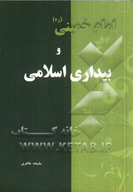 امام خمینی (ره) و بیداری اسلامی