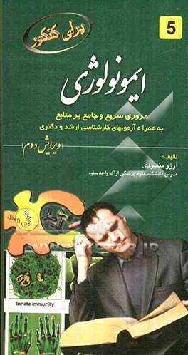 ایمونولوژی: مرور سریع و جامع بر منابع