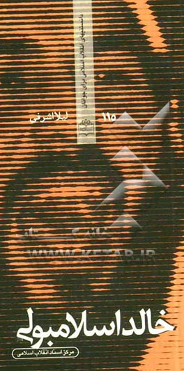 خالد اسلامبولی