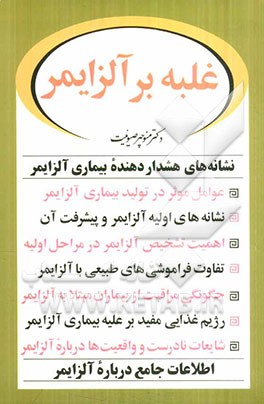 غلبه بر آلزایمر