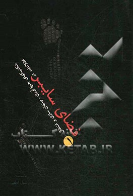 فضای سایبر: تکنیک‌های جمع‌آوری، پنهان‌سازی و انتقال اطلاعات