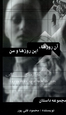 آن روزها، این روزها و من: مجموعه داستان