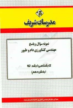 نمونه سوال و پاسخ مجموعه مهندسی کشاورزی دام و طیور کارشناسی ارشد 95 (بخش دهم)