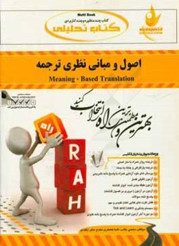 کتاب تحلیلی اصول و مبانی نظری ترجمه (ویژه دانشجویان رشته زبان انگلیسی)