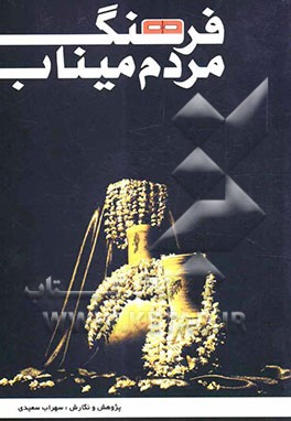 فرهنگ مردم میناب