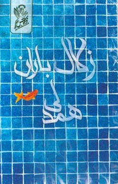 زلال باران همدلی