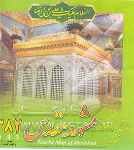 راهنمای زیارتی - سیاحتی و نقشه جدید مشهد مقدس 1382