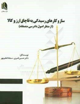 سازوکارهای رسیدگی به قاچاق ارز و کالا (از منظر اصول دادرسی منصفانه)