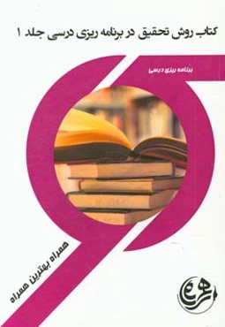 روشهای تحقیق در برنامه درسی